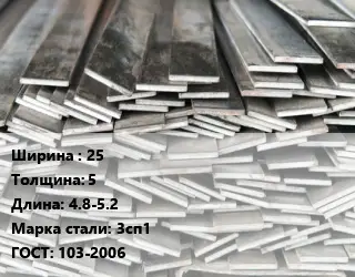 Полоса стальная 25х5 L=4.8-5.2 Сталь: 3сп1 ГОСТ: 103-2006